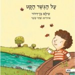 על הגשר הקטן