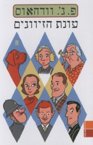 עונת הזיווגים