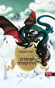 שומרת הדרקונים