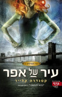 עיר של אפר