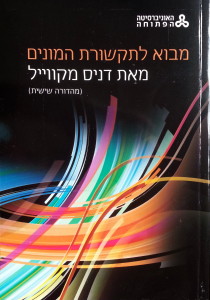 מבוא לתקשורת המונים