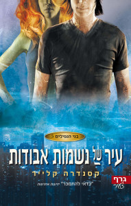 עיר של נשמות אבודות