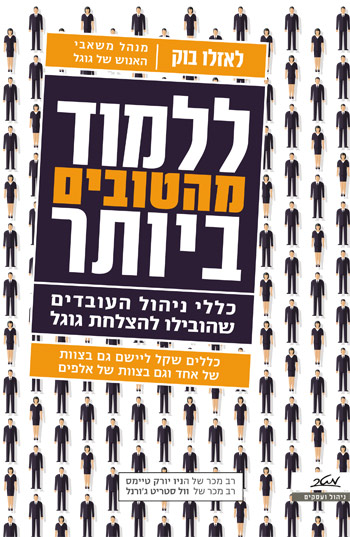 ללמוד מהטובים ביותר