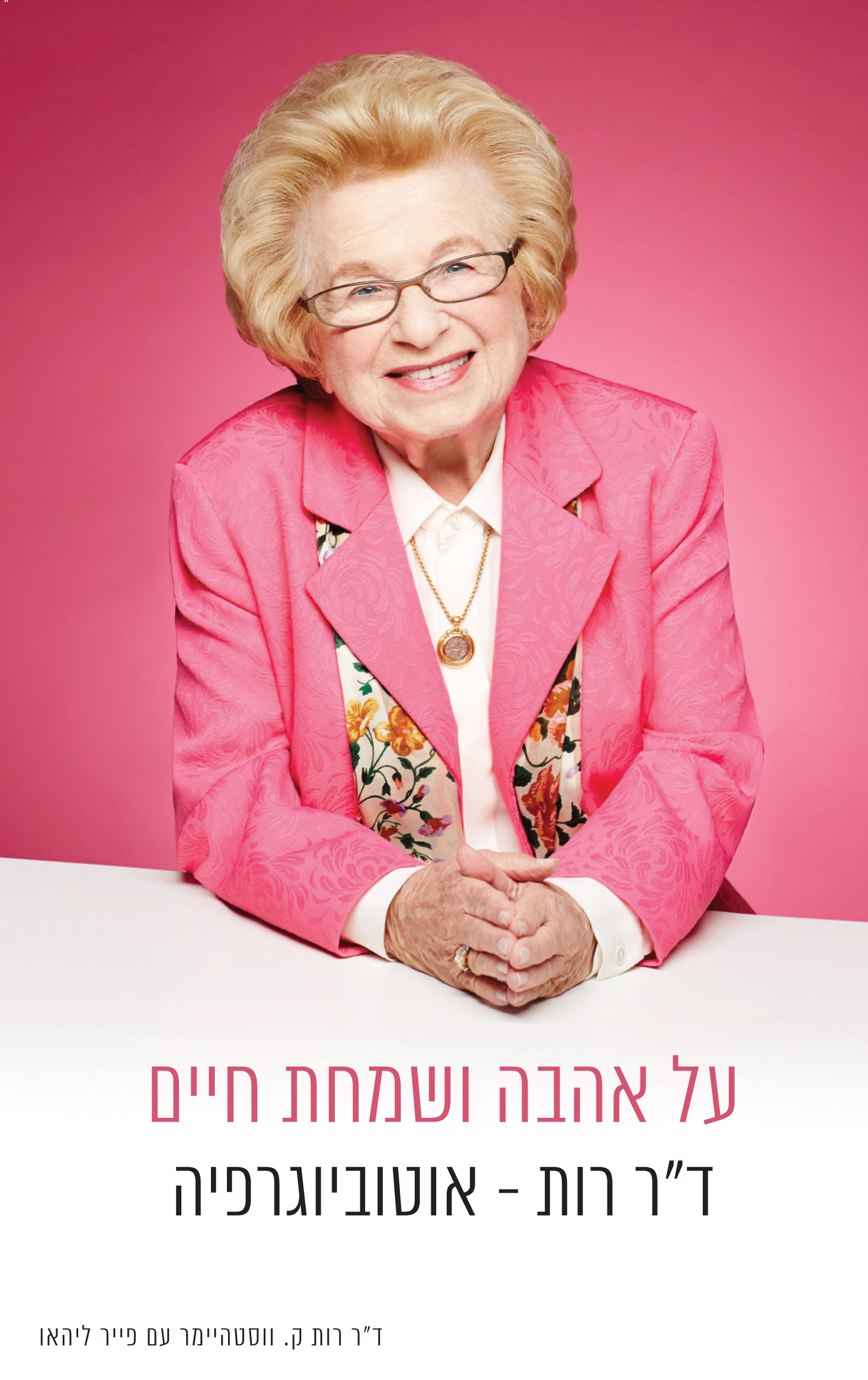 על אהבה ושמחת חיים