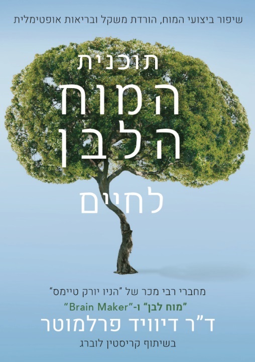 תוכנית המוח הלבן לחיים