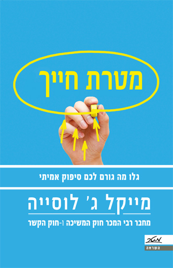 מטרת חייך