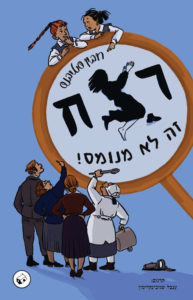 רצח זה לא מנומס