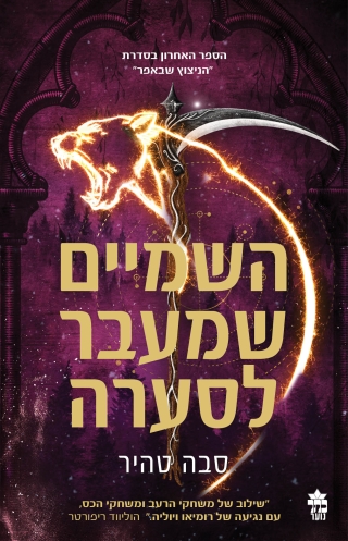 השמיים שמעבר לסערה