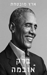 ברק אובמה