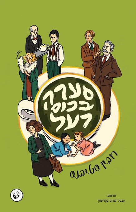 סערה בכוס רעל