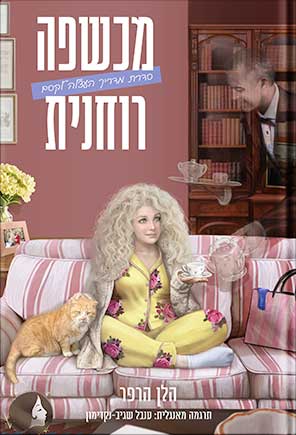 מכשפה רוחנית