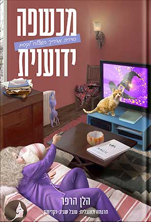 מכשפה ידוענית
