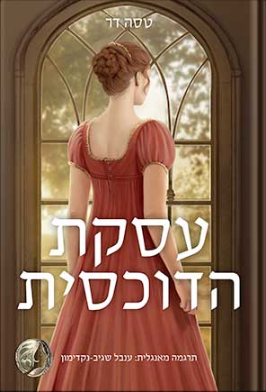 עסקת הדוכסית