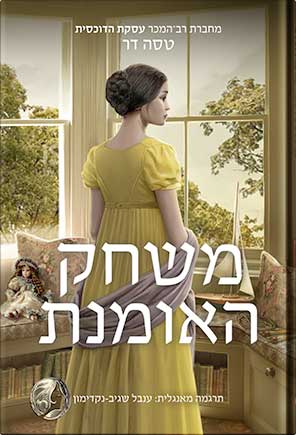 משחק האומנת