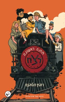 תחנה ראשונה רצח