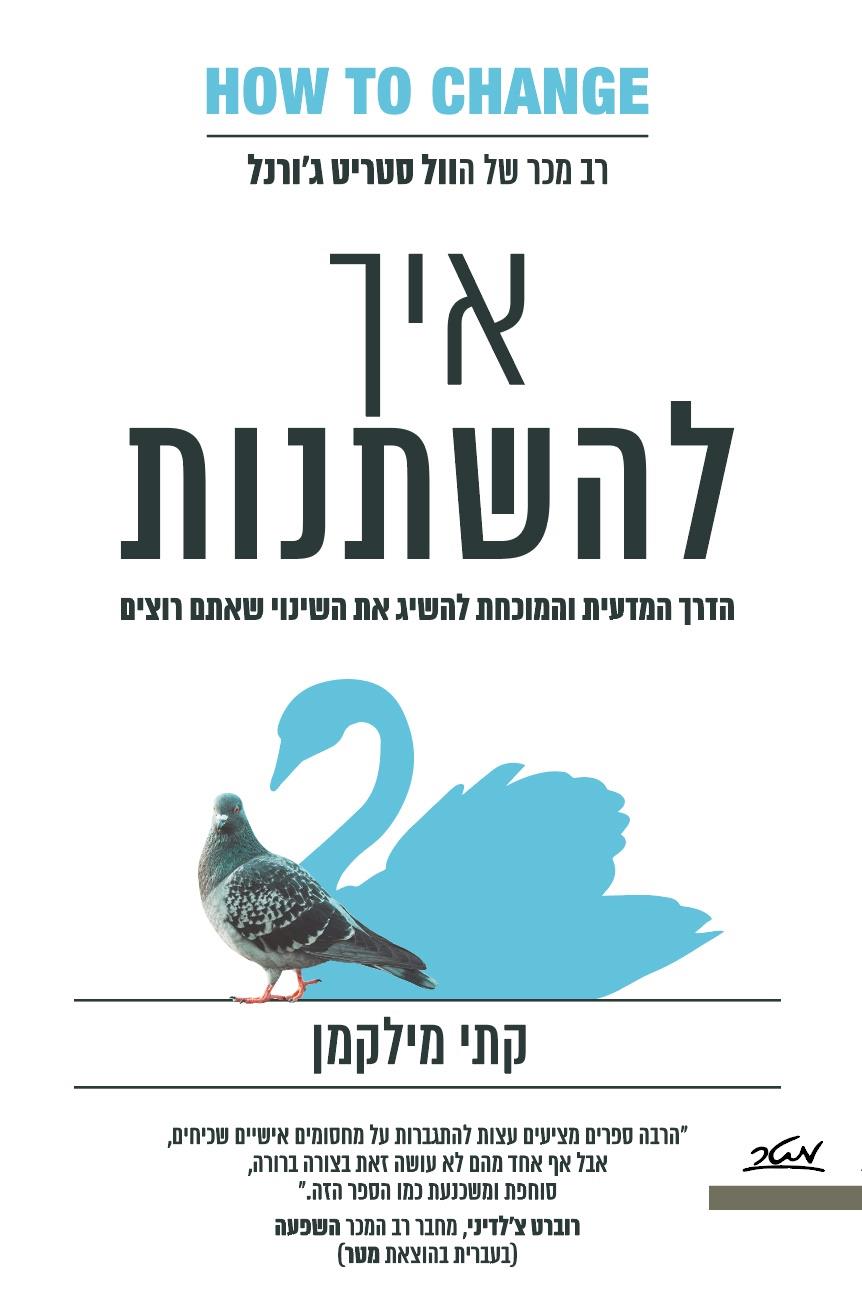 איך להשתנות