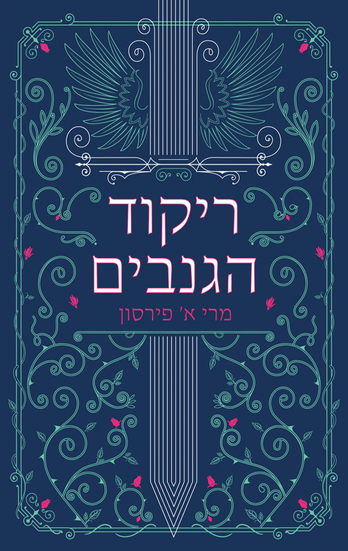 ריקוד הגנבים