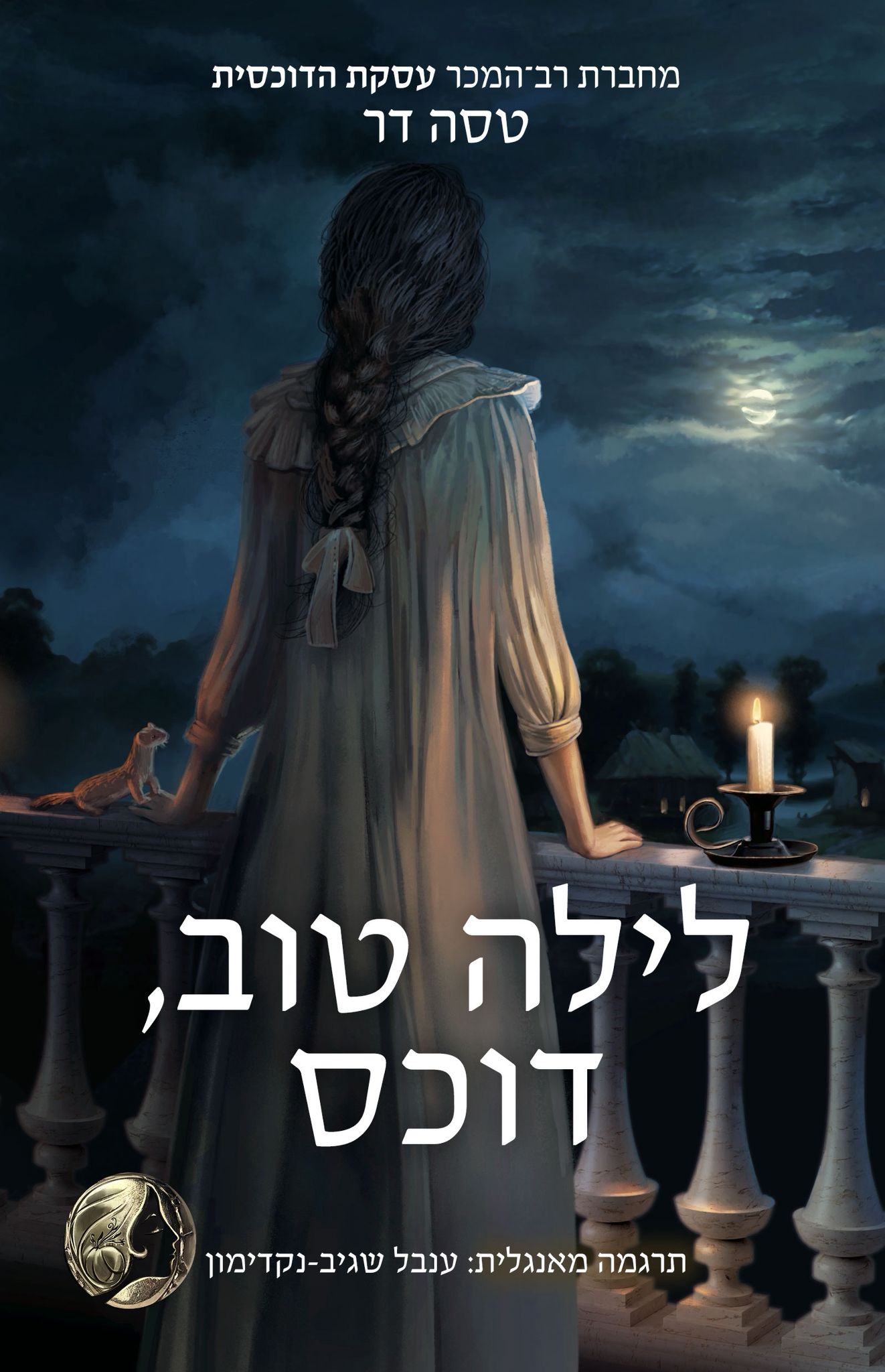 לילה טוב, דוכס