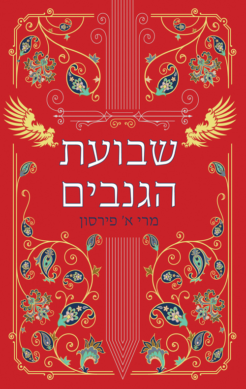 שבועת הגנבים