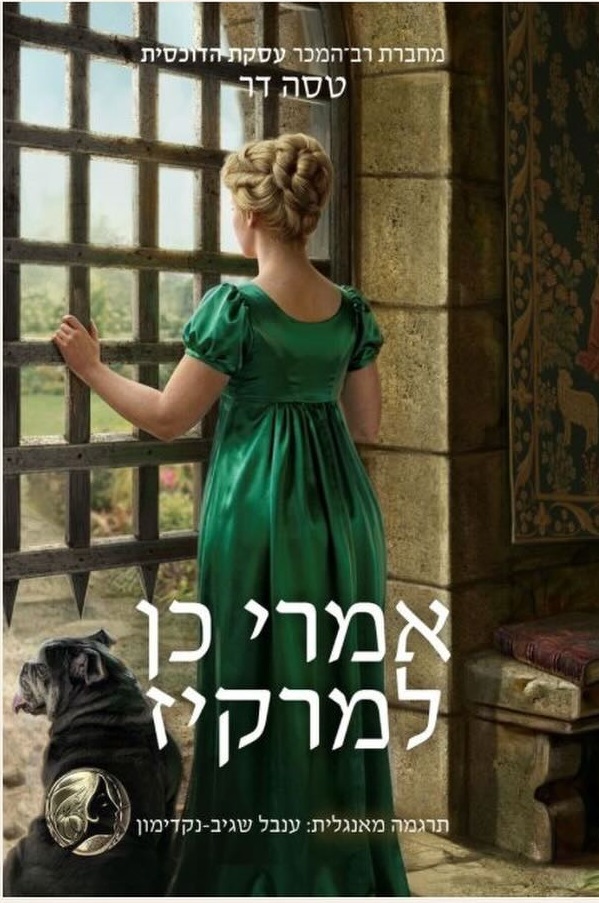 אמרי כן למרקיז